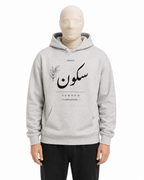 Sukoon Hoodie — Arabic Calligraphy, Quiet Practice